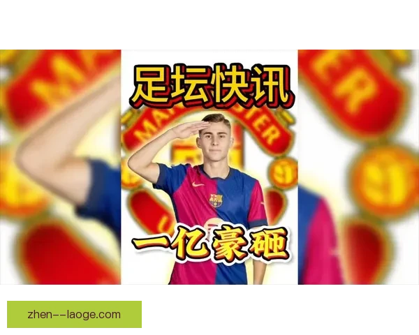 巴萨小将费尔明在奥运会决赛中大放异彩 独中两球助西班牙夺冠 巴萨小将费尔明在奥运会决赛中大放异彩 独中两球助西班牙夺冠