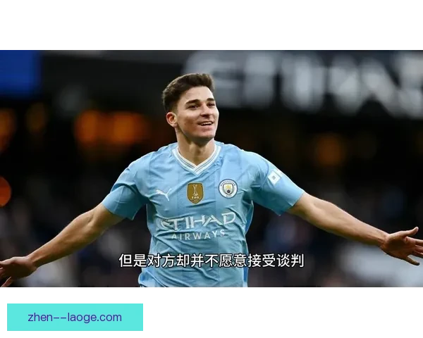 阿尔瓦雷斯告别河床加盟曼城开启英超新征程